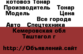 Cкотовоз Тонар 9827-020 › Производитель ­ Тонар › Модель ­ 9827-020 › Цена ­ 6 190 000 - Все города Авто » Спецтехника   . Кемеровская обл.,Таштагол г.
